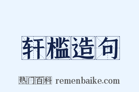 轩槛造句是什么意思的图片